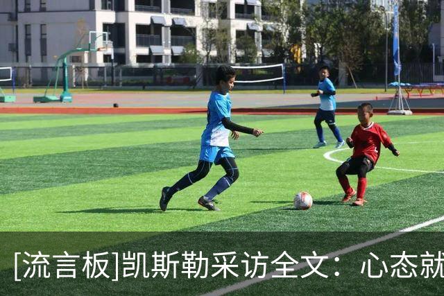 [流言板]凯斯勒采访全文：心态就是尽量扣进每个球，卢卡真的太聪明